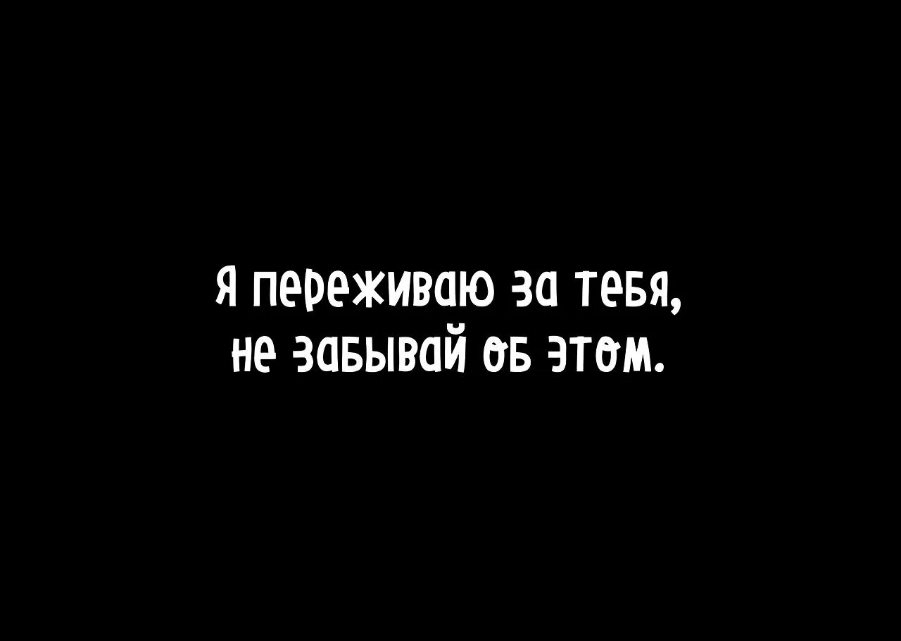 Молодой а не забывает. Я переживаю за тебя. Я переживаю. Я очень переживаю за тебя. Переживаю за тебя любимый.