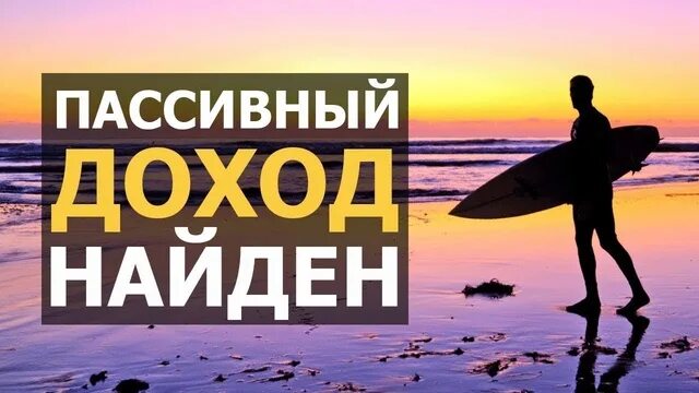 Примеры пассивного дохода в россии Примеры пассивного дохода в России. Как создать пассивный доход без вложений.