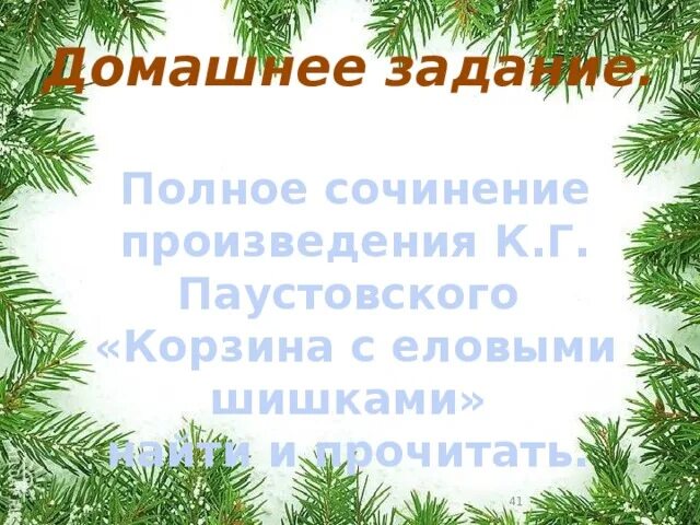 План по литературному чтению 4 класс корзина с еловыми шишками. Корзина с еловыми шишками план. План рассказа корзина с еловыми шишками. Корзина с еловыми шишками задания. Корзина с еловыми шишками урок 4 класс