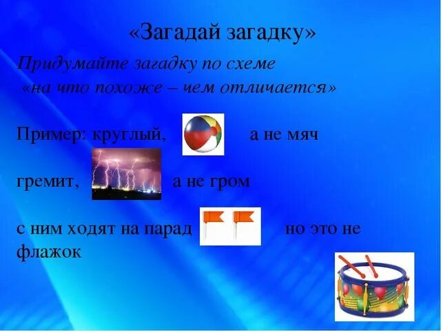 Сочинить загадку по схеме. Придумать загадку про предмет 1 класс. Составление загадок по модели на что похоже, чем отличается. Учимся загадывать загадки по схеме. Придумайте загадку и загадайте ее