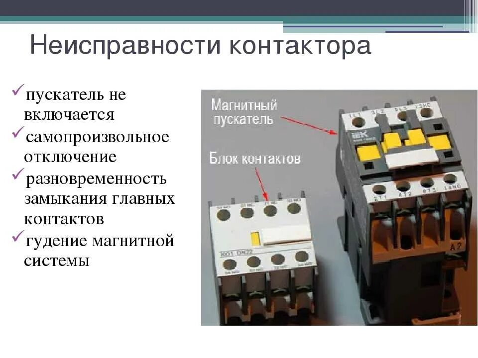 Контактором отключения