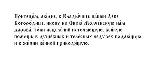 Кондак целительнице