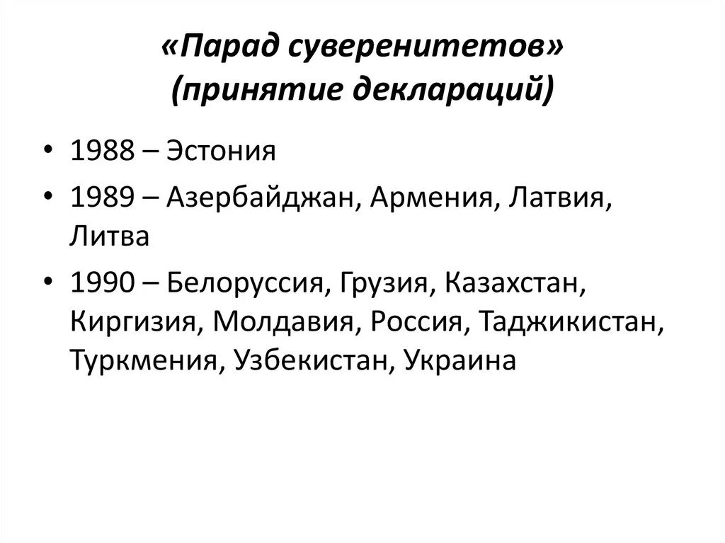 Провозглашение суверенитета республики. Парад суверенитетов 1990-91 гг. Парад суверенитетов. Парад суверенитетов кратко. Парад суверенитетов в СССР.