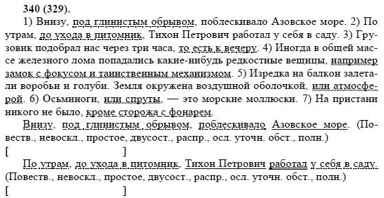 Русский язык 8 класс упр 450. Внизу под глинистым обрывом поблёскивало Азовское море. Внизу под глинистым обрывом. Русский язык 8 класс упражнение 340.