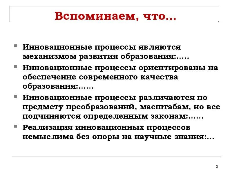 Развитие инновационного процесса в системе образования. Инновационные процессы в образовании. инновационные процессы как явление современного образования.