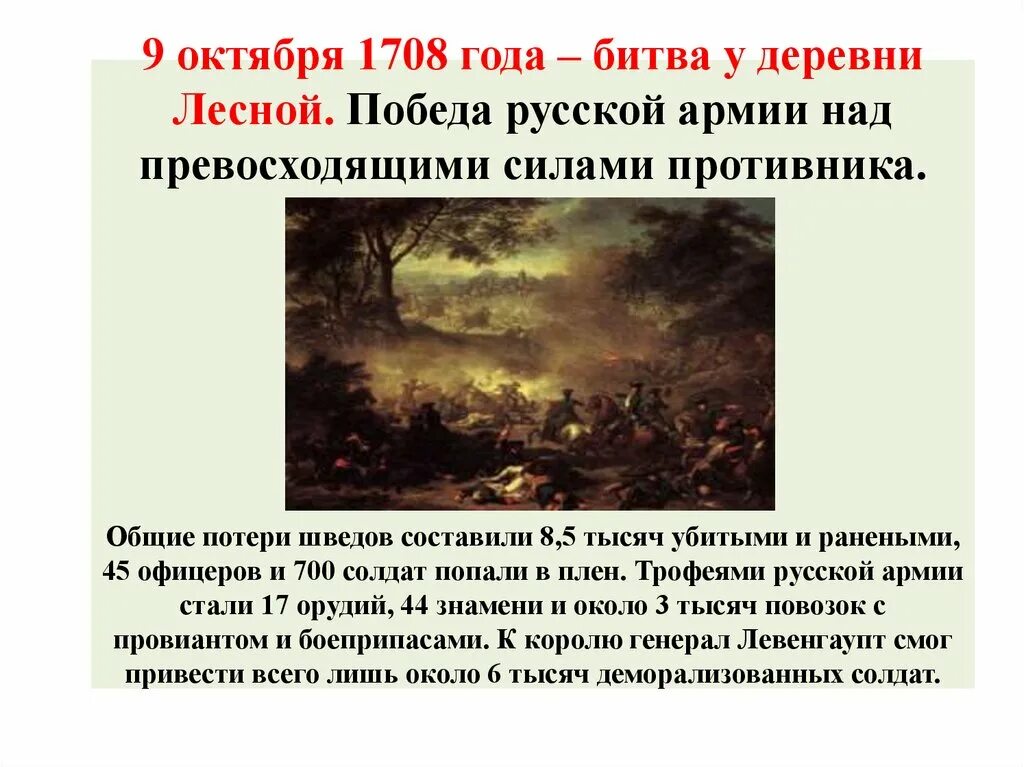 Победа при лесной. 28 Сентября 1708 года у деревни Лесной. 1708 Год сражение у деревни Лесной. Битва у деревни Лесной 1708 кратко.