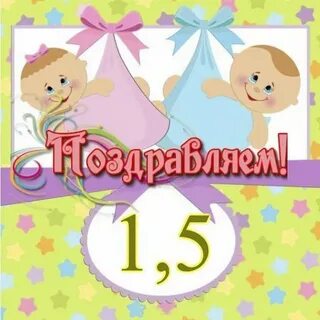 Поздравляю 1 6