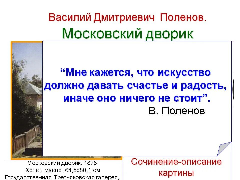 Сочинение описание картины 6 класс конспект урока. Сочинение в.д.Поленова "Московский дворик". Сочинение по картине Поленова Московский дворик 8 класс. Картина Поленова Московский дворик сочинение. Сочинение по картине Поленова Московский дворик.