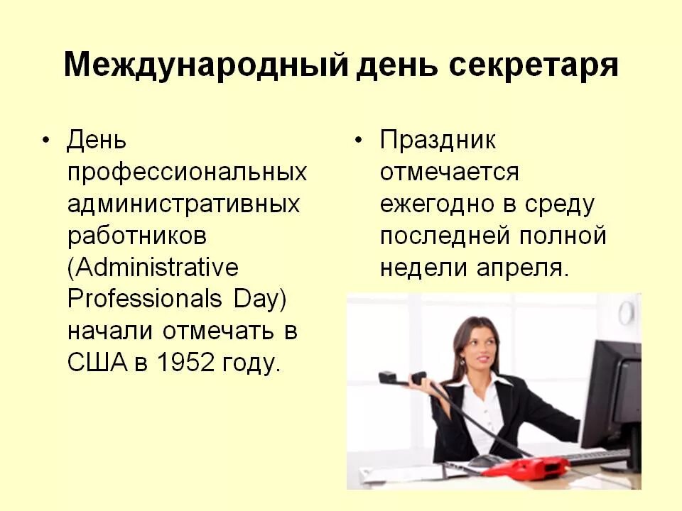 Причина по которой секретарю нужен секретарь. День секретаря. Всемирный день секретаря. Презентация на тему секретарь. Международный день секретаря административных работников.