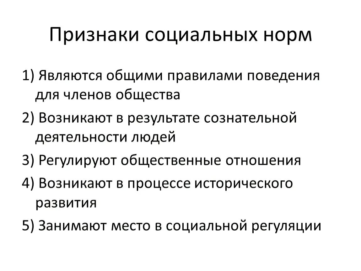 Каков основной отличительный признак. Признаки социальных норм. Каковы признаки социальных норм. Каковы основные признаки социальных норм. Перечислите признаки и виды социальных норм.