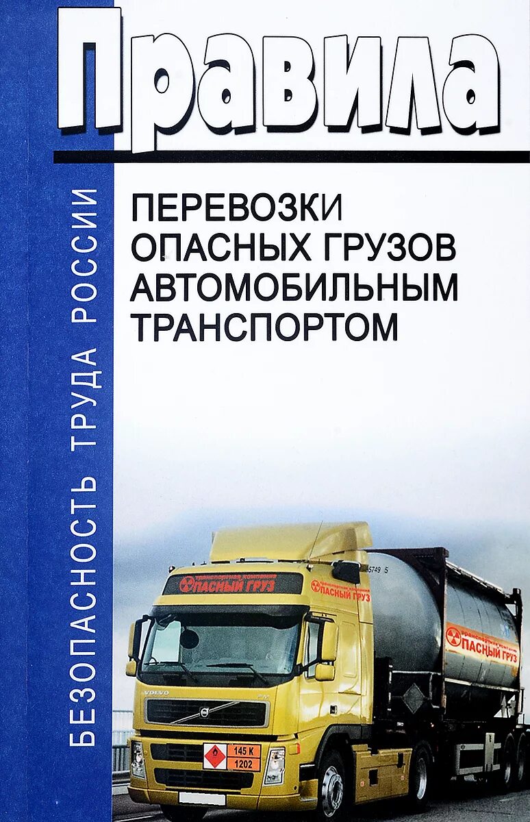 Перевозка опасных грузов рф. Перевозка опасных грузов автомобильным транспортом. Правила перевозки грузов автомобильным транспортом. Грузы автомобильного транспорта. Организация грузоперевозок на автомобильном транспорте книга.