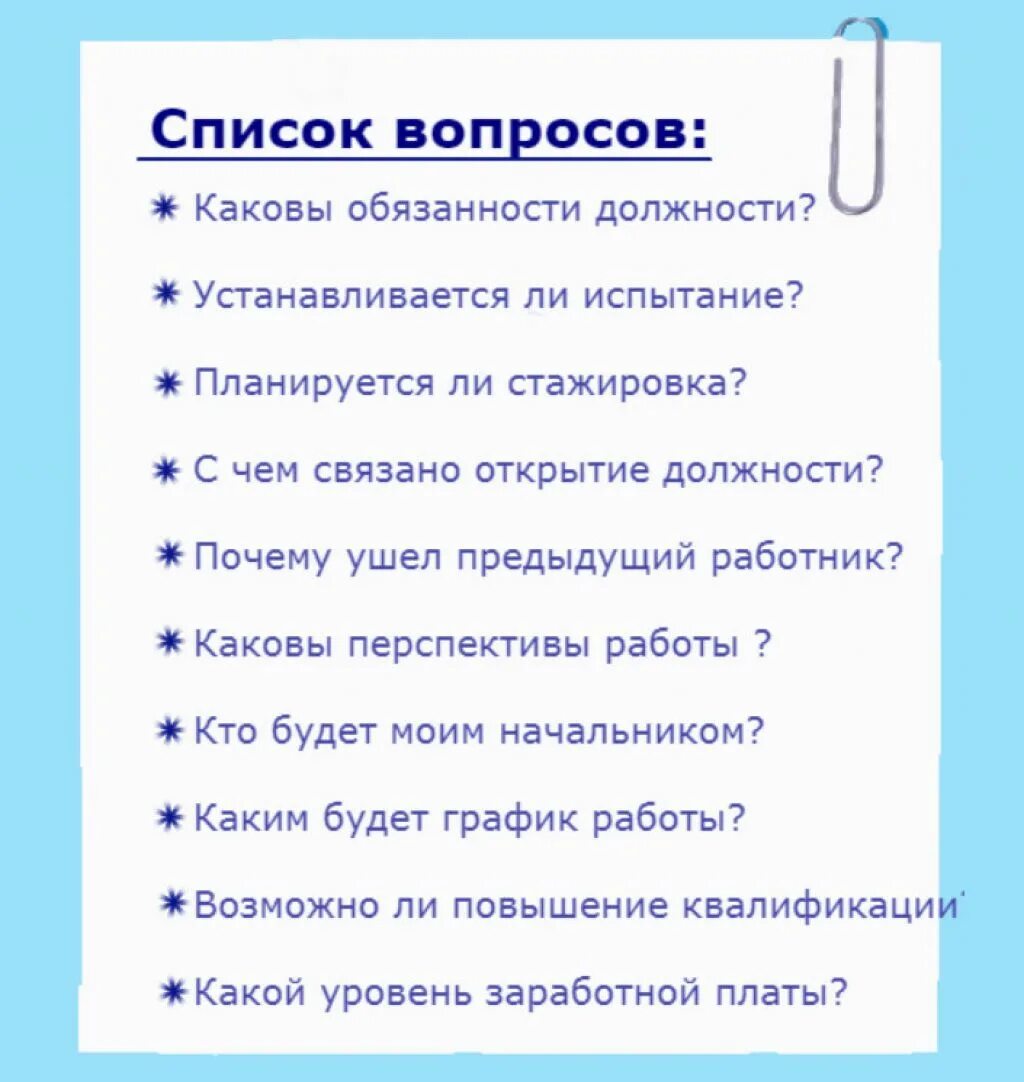 Интервью вопросы бизнес. Какие вопросы задать работодателю при устройстве на работу. Вопросы соискателю на собеседовании при приеме на работу. Вопросы работодателю на собеседовании при приеме на работу. Какие вопросы нужно задавать на собеседовании.