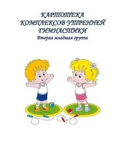 Цель утренней гимнастики в 1 младшей группе