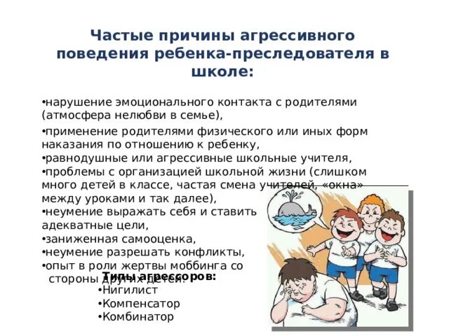 Агрессия ребенка в школе. Причины агрессивного поведения у детей. Рекомендации по коррекции агрессивного поведения. Рекомендации по коррекции агрессивного поведения дошкольников. Профилактика агрессивного поведения подростков в школе.