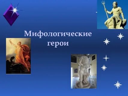 Названия мифологических персонажей
