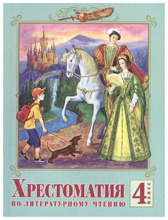 Ученик литературы 4 класс. Хрестоматия 4 класс литературное чтение Лазарева. Хрестоматия по литературному чтению 4 класс. Хрестоматия. 4 Класс. Хрестоматия 4 класс литературное.