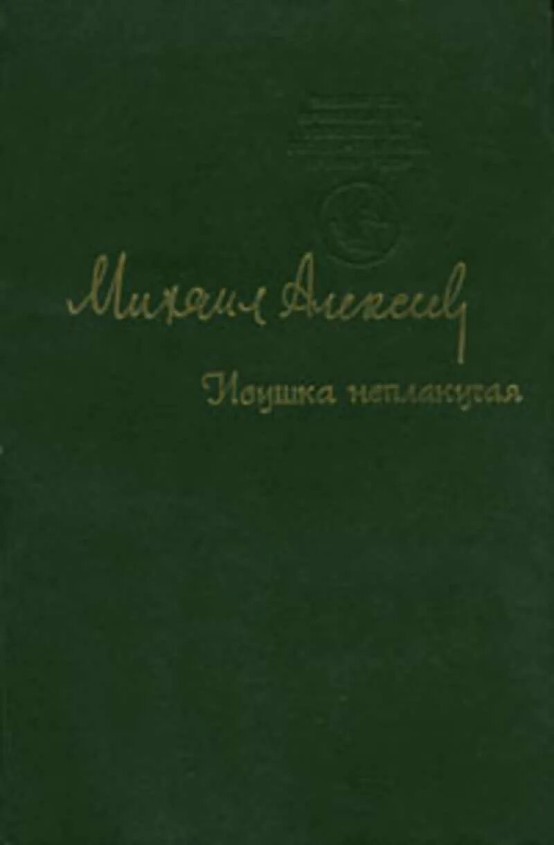 Алексеев Ивушка неплакучая. Ивушка неплакучая книга. Алексеев Ивушка неплакучая обложка книги. Ивушка неплакучая аудиокнига