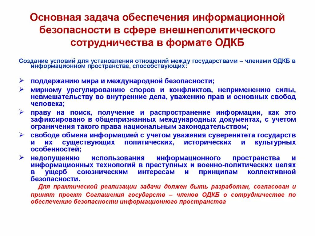 Задачи иб. Основные задачи в области обеспечения информационной безопасности. Основные задачи ИБ. ОДКБ основные задачи. ОДКБ основная деятельность.