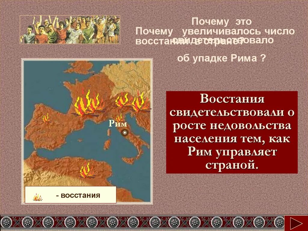 Почему рим стал римом. Падение римской империи презентация. Распад Великой римской империи причины. Римская Империя Восстания. Как расширялся Рим.