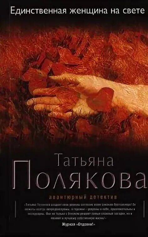 Единственная женщина. Продолжение книги поляковой единственная женщина на свете. Цитаты из книг татьяны поляковой. Свет женщины книга. Татьяна поль книги.