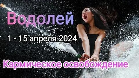 Водолей апрель 2024 работа