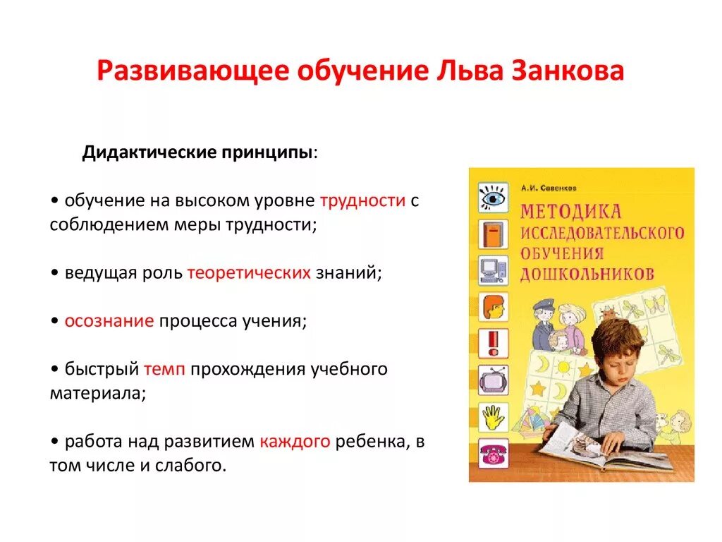 Развивающее обучение. Развивающее обучение Занкова. Занков принципы развивающего обучения. Дидактические принципы развивающего обучения Занкова.