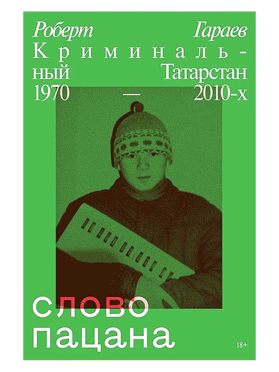 Криминальный татарстан 1970 2010 х книга читать. Роберт гараев слово пацана. роберт гараев криминальный татарстан. слово пацана. криминальный татарстан 1970-2010. слово пацана криминальный татарстан 1970 2010-х.
