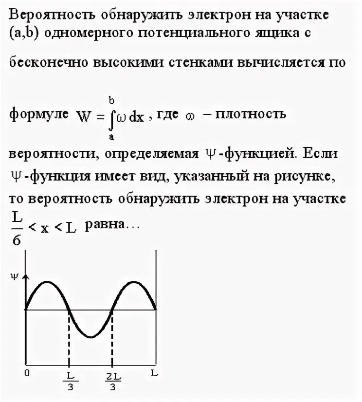 Плотность вероятности квантовая физика. График волновой функции электрона в потенциальной яме. Связь вероятности нахождения частицы с волновой функцией. Плотность вероятности скорости. Одномерная потенциальная яма с бесконечно высокими стенками.