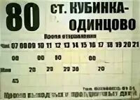 Расписание электричек одинцово можайск с учетом изменений. Маршрутка 80 Кубинка Одинцово расписание. Расписание автобуса 80 Кубинка Одинцово. Расписание автобуса Кубинка Одинцово. Расписание маршруток Одинцово Кубинка.