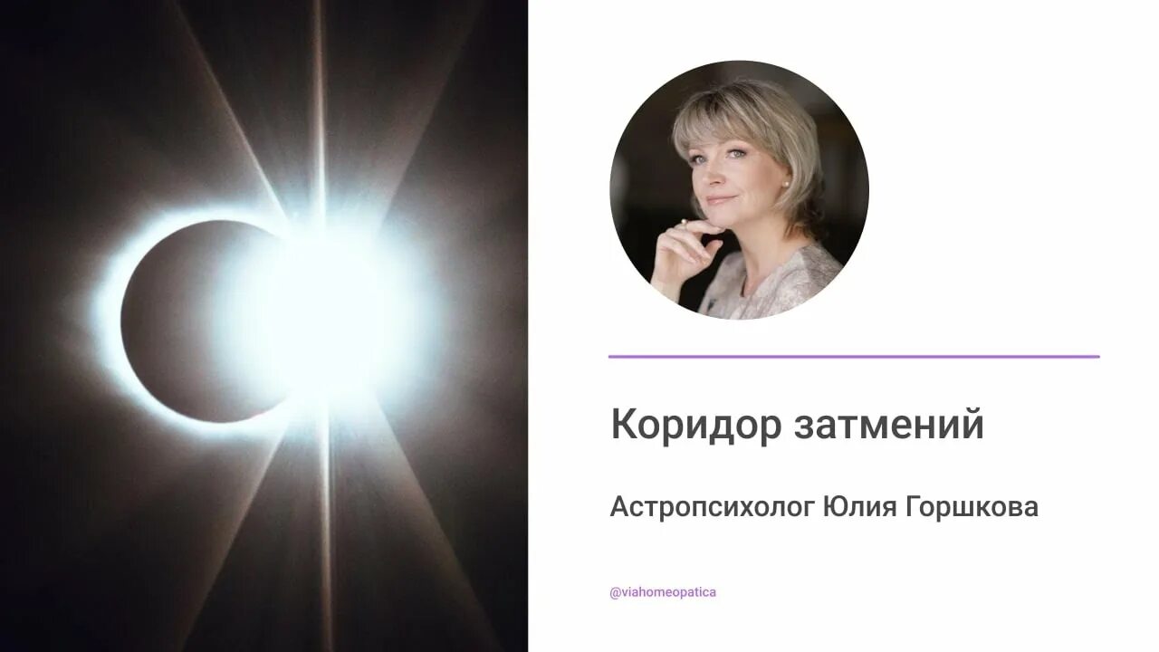 Коридор затмений 2022. Коридор затмений. Астропсихолог. Солнечное затмение на Луне.