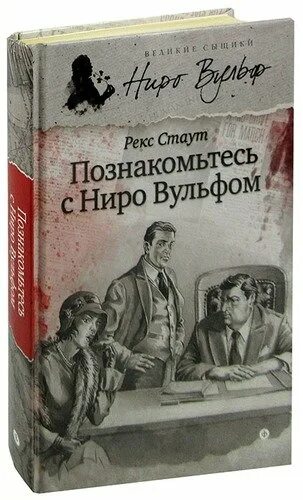 Рекс стаут ниро вульф читать. Стаут рекс познакомьтесь с ниро вульфом. познакомьтесь с ниро вульфом книга. познакомьтесь с ниро вульфом обложка. приятно познакомиться с ниро вульфом.