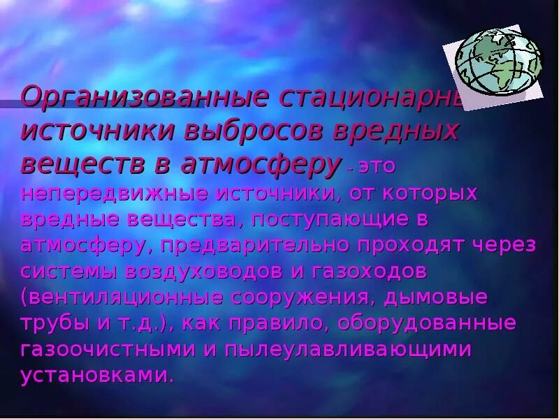 Стационарный выброс это. Организованные источники выбросов. стационарные источники. организованные источники выбросов в атмосферу это. стационарные и нестационарные источники выбросов.