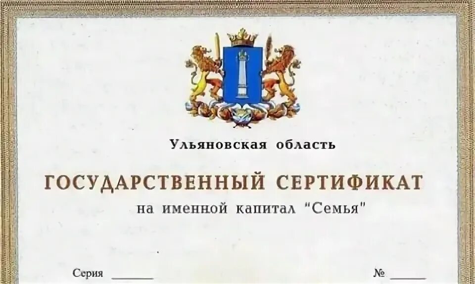 Сертификат семья ульяновск. Сертификат семья ульяновск. Сертификат семья ульяновск. Семья года ульяновск 2024. Сертификат на региональный капитал «семья».