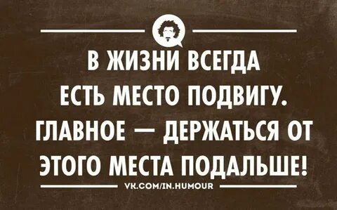 Всегда ли нужно искать в жизни подвиг