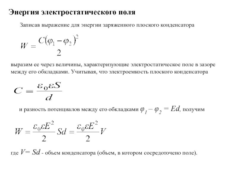 Энергия плоского воздушного конденсатора 20 дж. Формула энергии конденсатора через заряд. Плотность энергии электростатического поля. Зарядка конденсатора.. Разность потенциалов между обкладками плоского конденсатора формула. Энергия поля заряженного конденсатора формула.