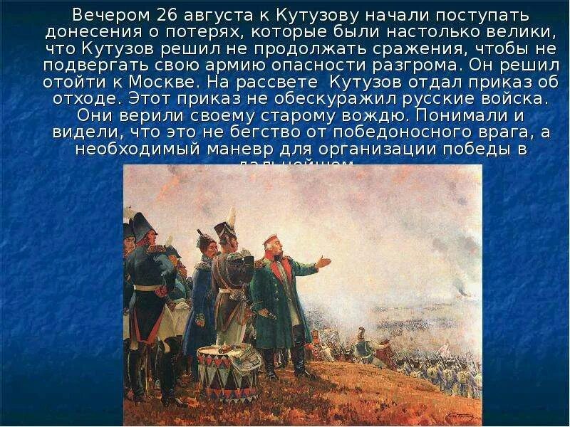 Кутузов совет 1812 года. Бегство французов из россии в романе война и мир. Анализ на батарее раевского. Донесение кутузова александру 1 ответы. Прочитайте отрывок из донесения военачальника и укажите фамилию.