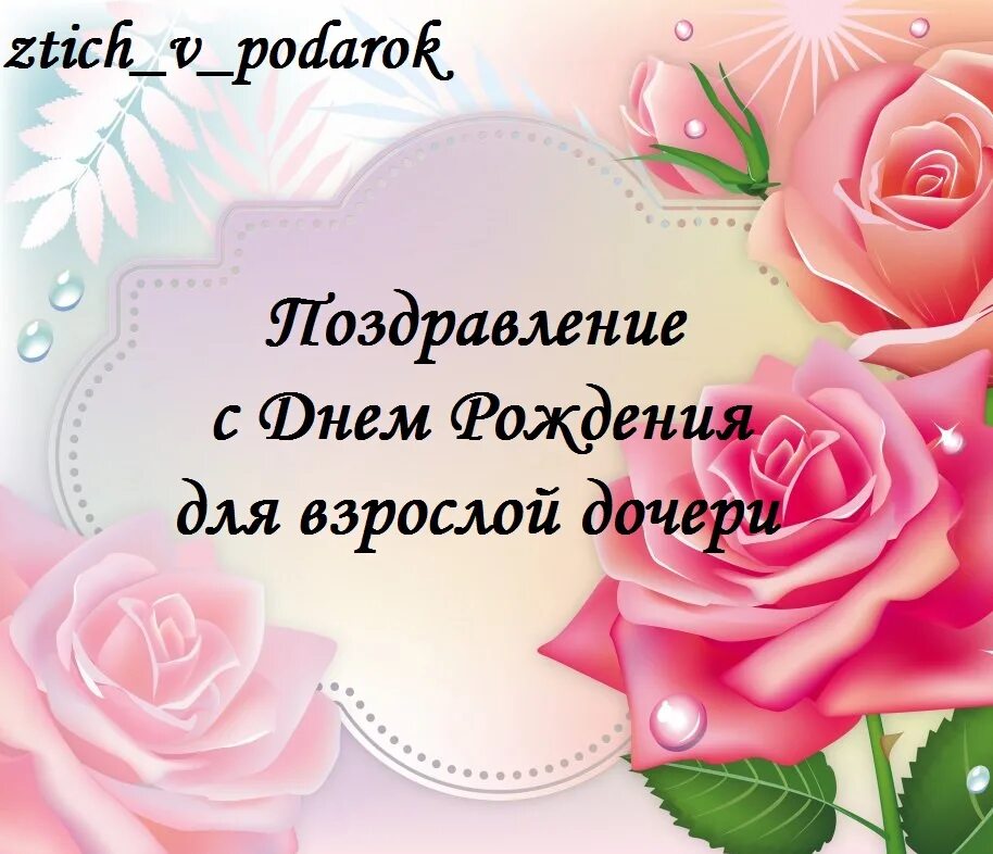 От твоей доченьки. Поздравление дочери. Поздравления с днём рождения Дочки. Поздравления с днём рождения дчери. Поздравления с днём рождения взрослой дочери.