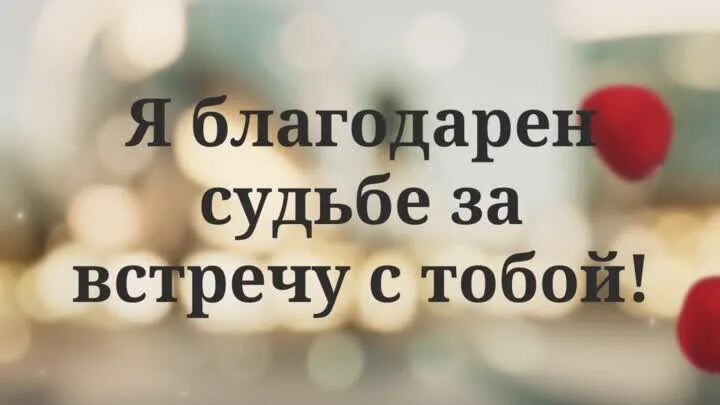 Спасибо судьбе за тебя. Любимый спасибо за встречу. Спасибо судьбе за встречу. Спасибо за то что появился в моей жизни.