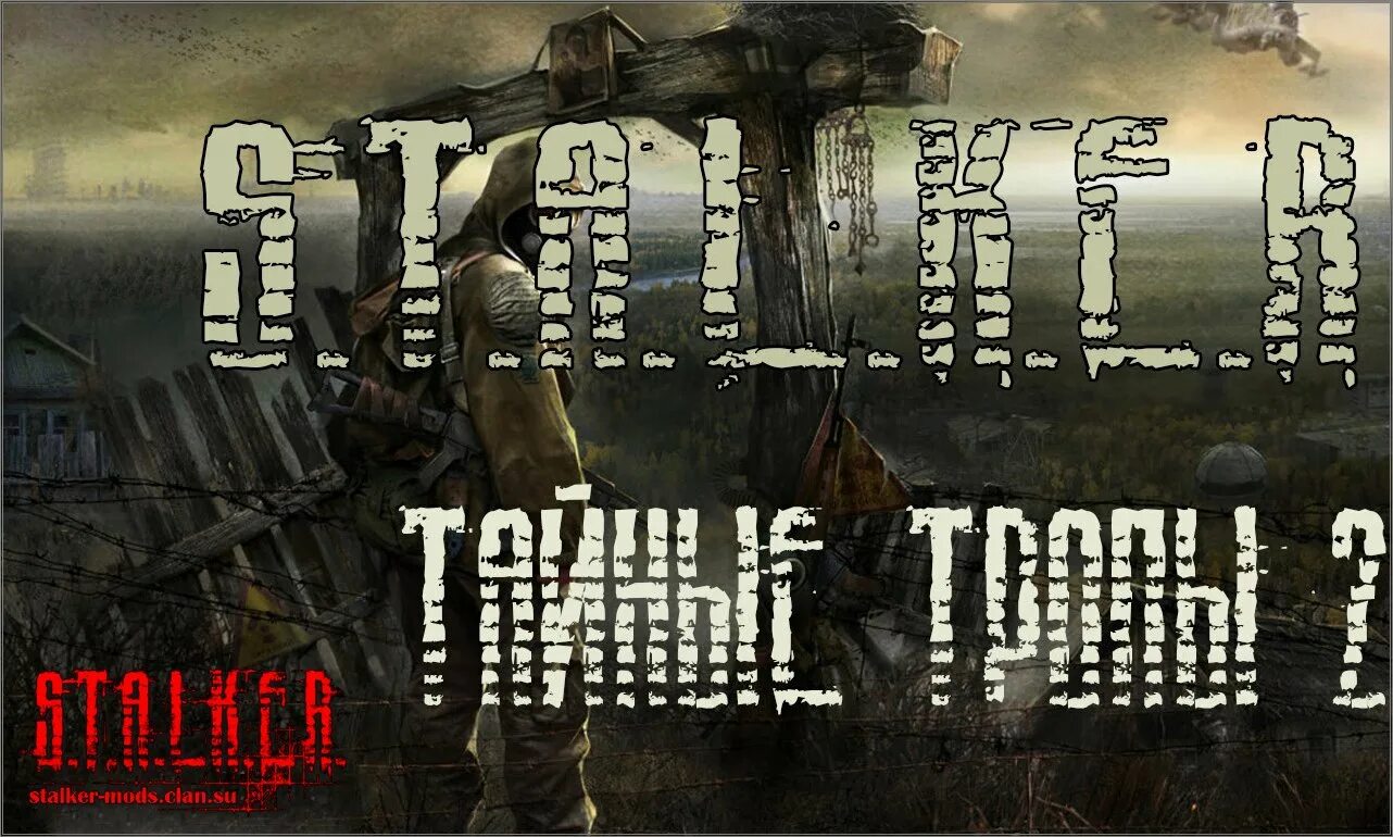 R. сталкер тень чернобыля тайные тропы 2. оборотень сталкер тт2. сталкер тайные тропы 2 круглов. сталкер тайные тропы 1.