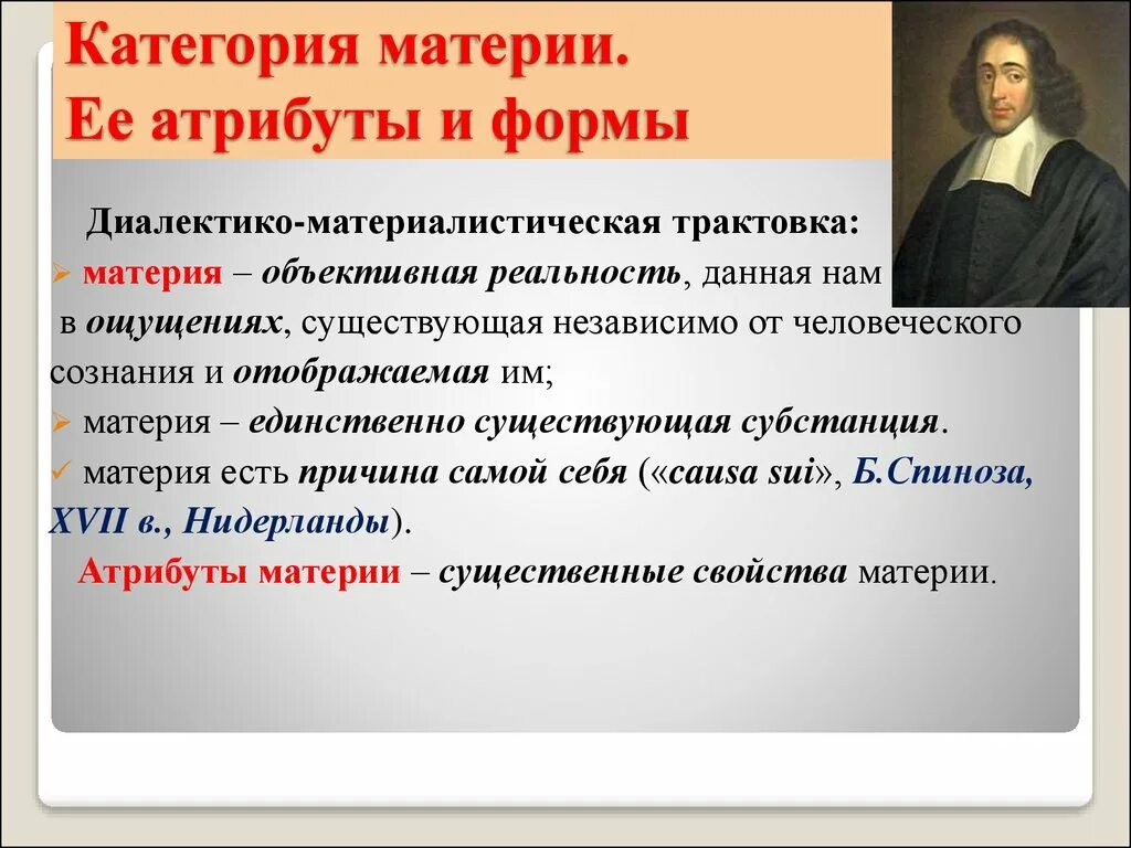 История материи в философии. Понятие материи в философии. Основные атрибуты материи. Философское определение материи. Объективная реальность, независимая от сознания человека.