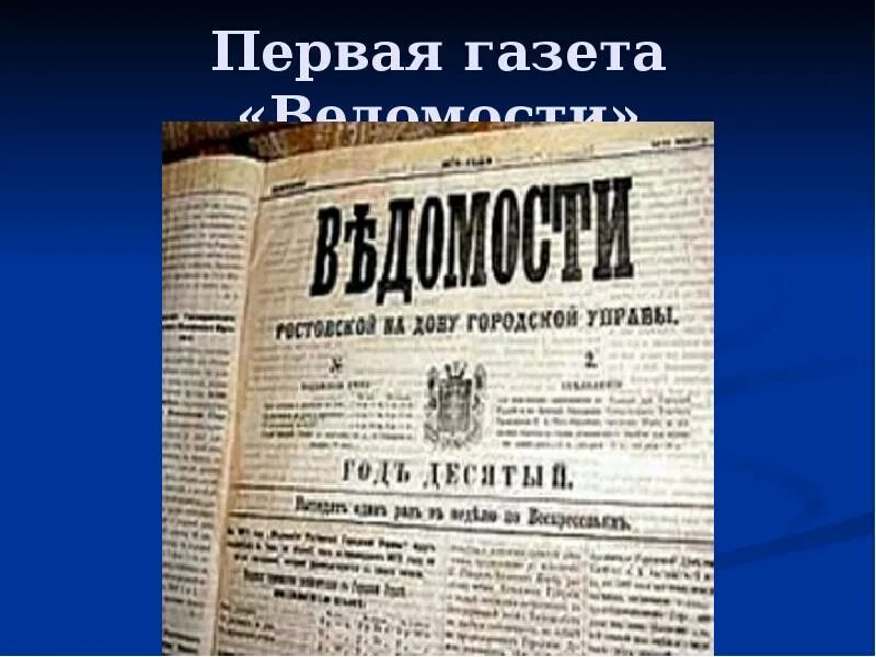 First newspapers. Газета ведомости при Петре 1. Первая газета. Самая первая газета в мире. Первый номер газеты ведомости.