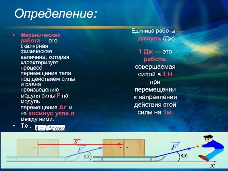 Какая величина ниже скалярной. Механическая работа определение. Работа определение в физике. Работа физика определение. Механическая работа определение в физике.