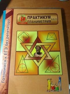 Практикум по геометрии