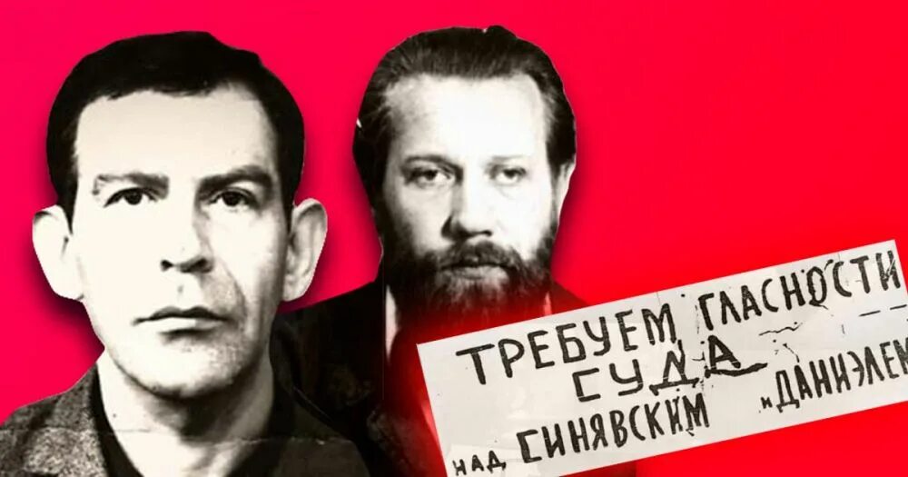 Ю. Судебный процесс над а. Диссидентство ссср синявский и даниэль. М. Синявского и ю.