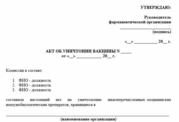 Вакцина акт. Акт уничтожения вакцины с истекшим сроком годности. Акт о списании и уничтожении вакцины. Акт на утилизацию вакцины. Акт уничтожения вакцины образец.