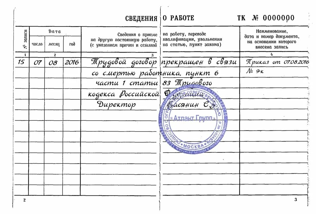 Как уволить работника по желанию работника. Заполнение в трудовой книжке увольнение по собственному желанию. Пример внесения записи в трудовую книжку об увольнении. Запись в трудовой книжке об увольнении по собственному желанию. Уволена запись в трудовой книжке.