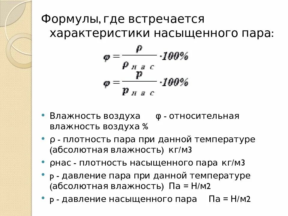 Влажность насыщенного пара формула. Насыщенные и ненасыщенные пары. Влажность воздуха. Формулы. Насыщенный пар влажность. Объем насыщенного пара формула. Как различаются насыщенный и ненасыщенный воздух 6