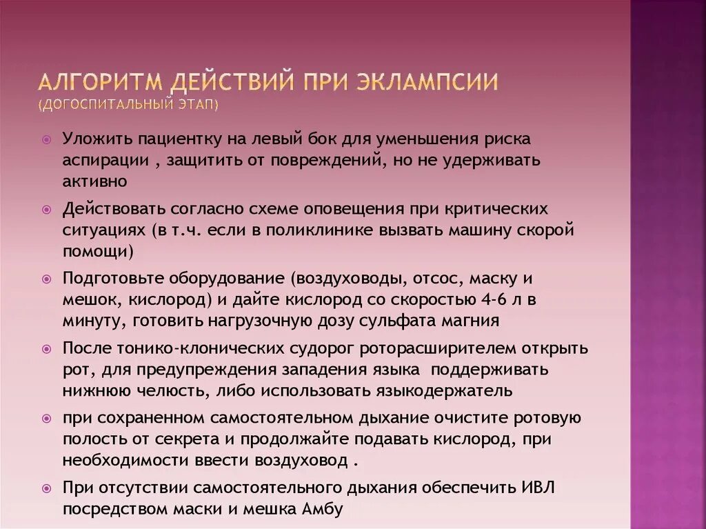 Алгоритм действия акушерки при преэклампсии. Неотложная помощь при преэклампсии беременных алгоритм. Алгоритм действий при эклампсии беременных. Последовательность мероприятий при преэклампсии.