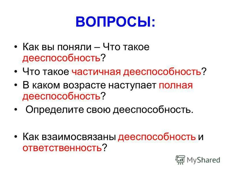 Полная дееспособность наступает в возрасте