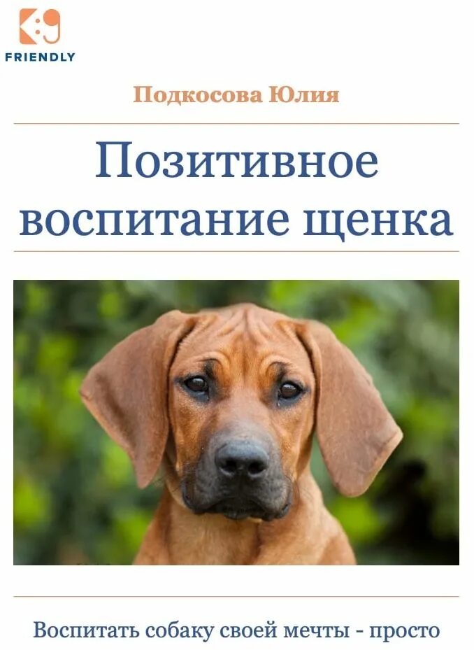 Воспитание щенка книга. Воспитай щенка книга.